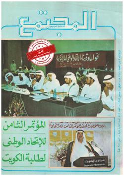 جلسات المؤتمر الثامن للاتحاد الوطني لطلبة الكويت